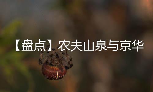 【盘点】农夫山泉与京华时报的恩怨情仇?
