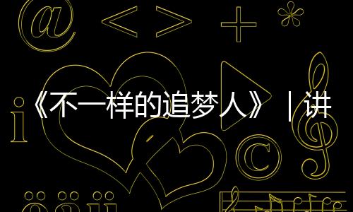 《不一样的追梦人》|讲好龙岗残疾人故事系列报道之三:在无声世界里绘就多彩梦想,龙岗听障设计师董杉的创业之路