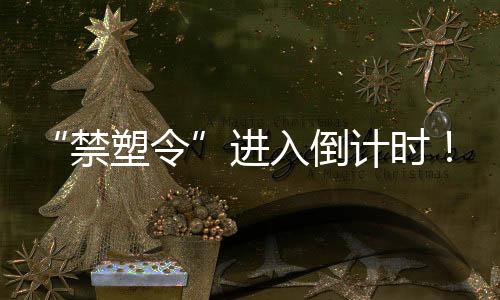 “禁塑令”进入倒计时!手持拉曼可快速高效鉴别违禁塑料
