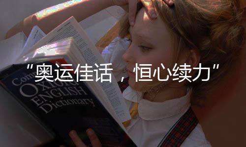 “奥运佳话,恒心续力”恒源祥续约国际奥委会官方正装供应商