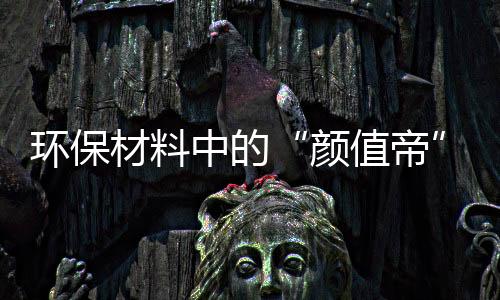 环保材料中的“颜值帝”:免喷涂材料