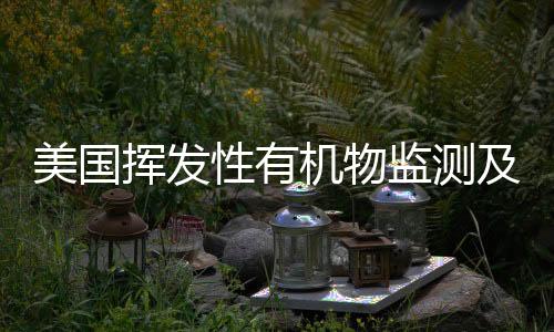 美国挥发性有机物监测及减排最佳管理技术:炼油厂案例分析
