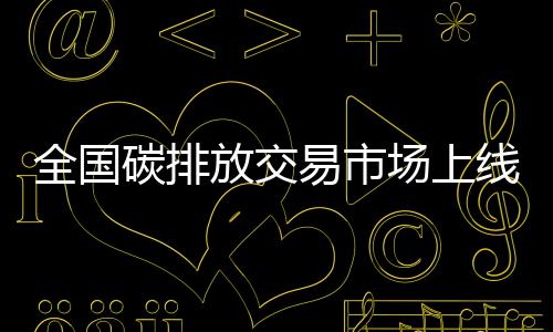 全国碳排放交易市场上线两周年,参与行业扩容在即
