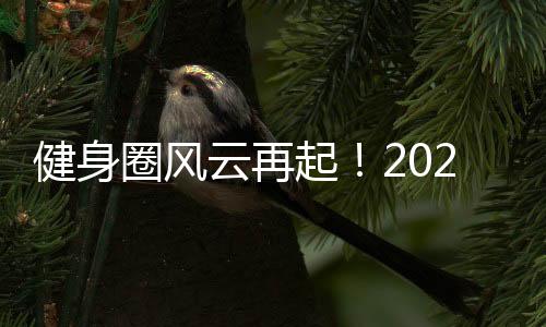 健身圈风云再起!2020 IFE 广州国际健身博览会全面启动