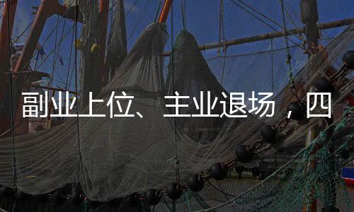 副业上位、主业退场,四驾马车并行的跨界者能跑多远?