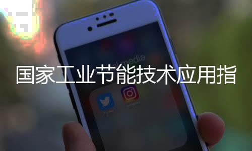 国家工业节能技术应用指南与案例(2017)