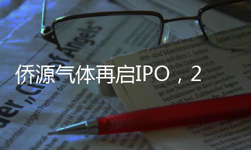 侨源气体再启IPO,2017年曾因媒体质疑暂缓发行