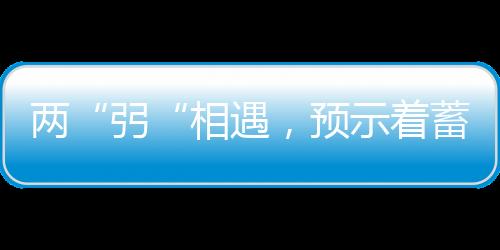 两“弜“相遇,预示着蓄力已久的国货黑科技已迎来爆发期