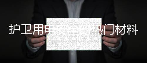 护卫用电安全的热门材料:改性PBT