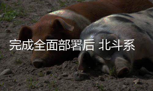 完成全面部署后 北斗系统会给能源行业带来什么变化?