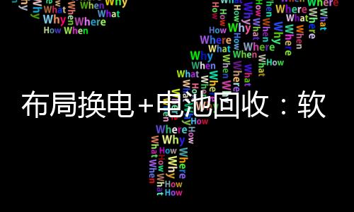 布局换电+电池回收:软银能源战略投资奥动新能源