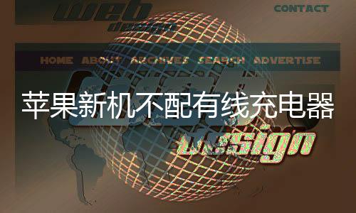 苹果新机不配有线充电器,是为环保还是利润?
