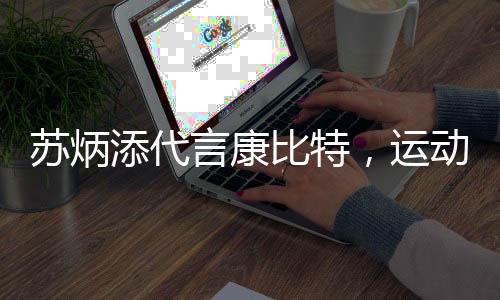 苏炳添代言康比特,运动营养品牌让国人更“要型”