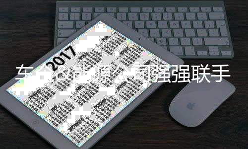车企&能源公司强强联手:探索废旧电池新的商业模式