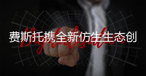 费斯托携全新仿生生态创新技术亮相2023汉诺威展 ——创新自动化技术是可持续发展的助推器