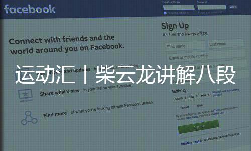 运动汇丨柴云龙讲解八段锦呼吸法 第四式:五劳七伤往后瞧