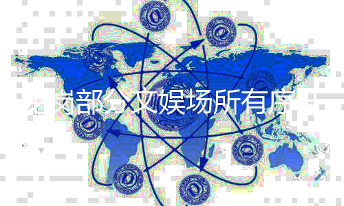 龙岗部分文娱场所有序开放限流50% 深圳·红立方恢复开放