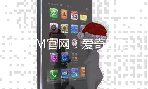 EMCM官网:爱奇艺和好看视频打通,“1+1”继续押注短视频