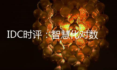 IDC时评:智慧化对数据中心节能降耗之影响