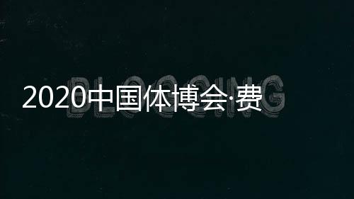 2020中国体博会·费恩莱斯健美大赛9月28日举行!